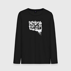 Лонгслив хлопковый мужской Вечность пахнет нефтью, цвет: черный