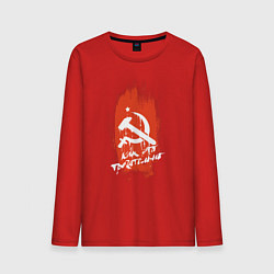 Лонгслив хлопковый мужской Серп и молот и звезда, цвет: красный