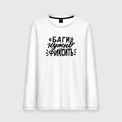 Мужской лонгслив Баги нужно фиксить