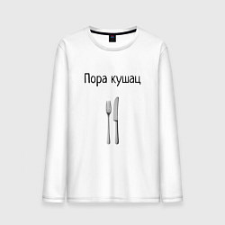 Мужской лонгслив Кушац