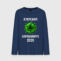 Лонгслив хлопковый мужской Пережил коронавирус 2020, цвет: тёмно-синий