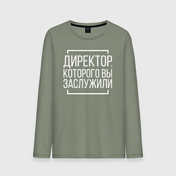 Мужской лонгслив Директор которого заслужили