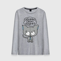 Лонгслив хлопковый мужской Обожаю свою кошечку, цвет: меланж