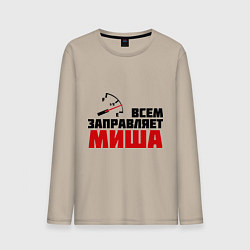 Мужской лонгслив Заправляет Миша