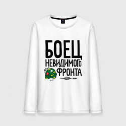 Лонгслив хлопковый мужской Боец невидимого фронта, цвет: белый
