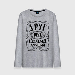 Мужской лонгслив Самый лучший друг