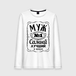 Мужской лонгслив Самый лучший муж