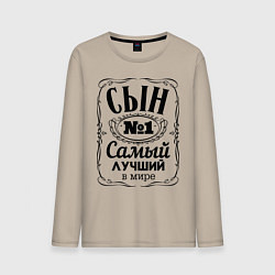 Мужской лонгслив Самый лучший сын