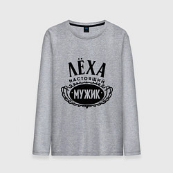 Мужской лонгслив Лёха настоящий мужик