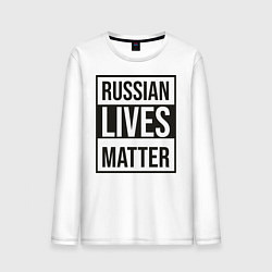 Лонгслив хлопковый мужской RUSSIAN LIVES MATTER, цвет: белый