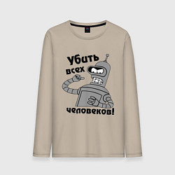 Мужской лонгслив BENDER убить всех человеков!