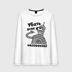 Мужской лонгслив BENDER убить всех человеков!