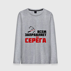 Лонгслив хлопковый мужской Заправляет Серёга, цвет: меланж