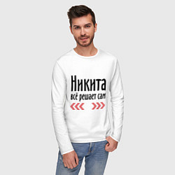 Лонгслив хлопковый мужской Никита всё решает сам, цвет: белый — фото 2