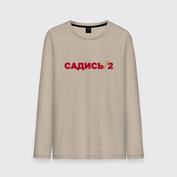 Лонгслив хлопковый мужской Садись 2, цвет: миндальный