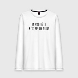 Мужской лонгслив Я сто раз так делал!