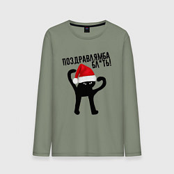 Лонгслив хлопковый мужской ПОЗДРАВЛЯМБА БЛ*ТЬ, цвет: авокадо