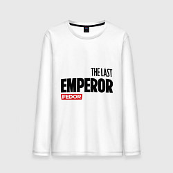 Мужской лонгслив The last emperor