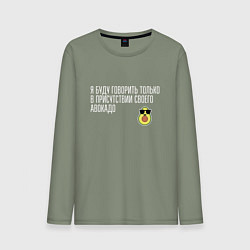 Мужской лонгслив Адвокадо