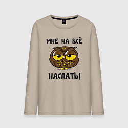 Лонгслив хлопковый мужской Мне на все наспать, цвет: миндальный