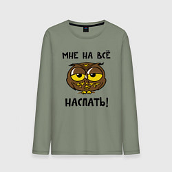 Лонгслив хлопковый мужской Мне на все наспать, цвет: авокадо