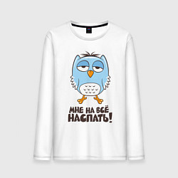 Мужской лонгслив Мне на всё наспать!