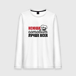 Лонгслив хлопковый мужской Ксюша готовит лучше всех, цвет: белый