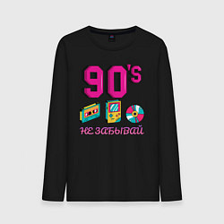 Лонгслив хлопковый мужской НЕ ЗАБЫВАЙ 90-е, цвет: черный