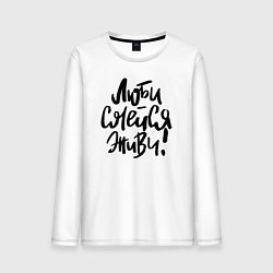 Мужской лонгслив Люби Смейся Живи