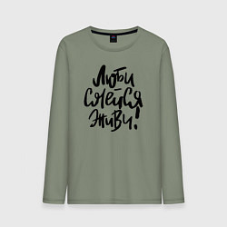 Мужской лонгслив Люби Смейся Живи