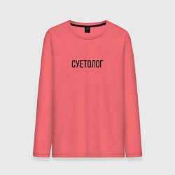 Лонгслив хлопковый мужской Суетолог, цвет: коралловый