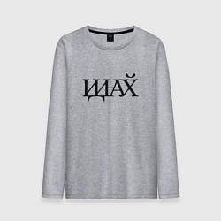 Мужской лонгслив Иди нафик