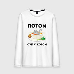 Лонгслив хлопковый мужской ПОТОМ СУП С КОТОМ Z, цвет: белый