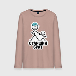 Мужской лонгслив Старший брат