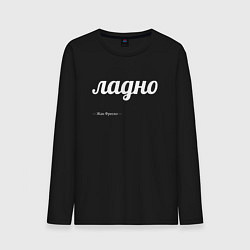 Лонгслив хлопковый мужской Ладно, цвет: черный