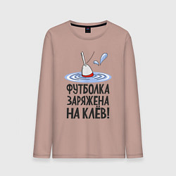 Лонгслив хлопковый мужской Футболка заряжена, цвет: пыльно-розовый