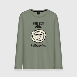 Мужской лонгслив Мне все лень, я пельмень