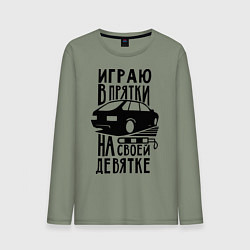 Мужской лонгслив Играю в прятки на своей девятке