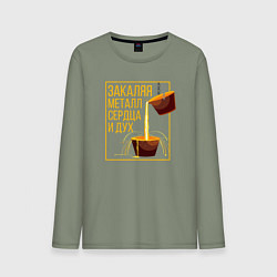 Мужской лонгслив Закаляя металл