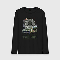 Мужской лонгслив Доставляем тишину