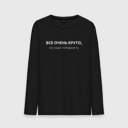 Лонгслив хлопковый мужской ВСЕ ОЧЕНЬ КРУТО МЕМ, цвет: черный