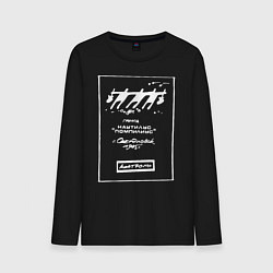 Мужской лонгслив Наутилус Помпилиус Свердловск 1985г