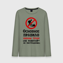 Мужской лонгслив Не работый- не пострадаешь