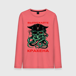 Лонгслив хлопковый мужской ВЫПУСКАЙТЕ КРАКЕНА, цвет: коралловый