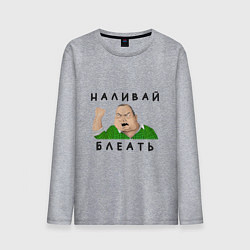 Лонгслив хлопковый мужской НАЛИВАЙ БЛЕАТЬ, цвет: меланж