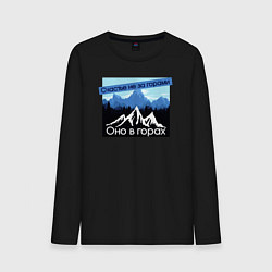 Мужской лонгслив Счастье в Горах Надпись