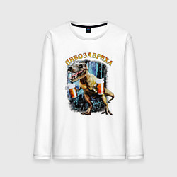 Мужской лонгслив Пивозавриха Динозавр с пивом