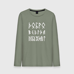 Мужской лонгслив Добро всегда побеждает