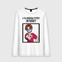 Мужской лонгслив А ты любишь группу Oknabe?