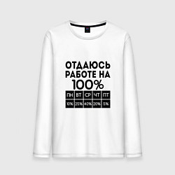 Лонгслив хлопковый мужской ОТДАЮСЬ РАБОТЕ НА 100 процентов, цвет: белый